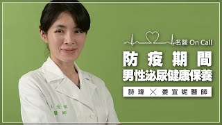 '21.06.15【名醫On Call】姜宜妮醫師談「防疫期間，男性泌尿健康保養」