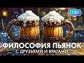 Философия стоицизма о выборе с кем и сколько пить. Стоики о хорошей компании, друзьях и врагах.