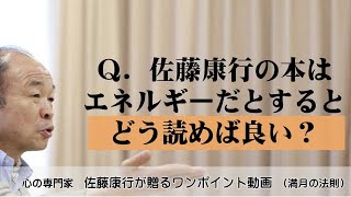 満月の法則912：Ｑ．佐藤康行の本は、エネルギーだとするとどう読めば良い？