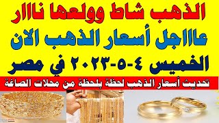 اسعار الذهب اليوم | سعر الذهب اليوم الخميس 2023/5/4 في مصر