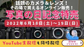 さんぴんショー×中古カメラのすゝめ【写真の日スペシャル/中古カメラレンズ販売生配信】