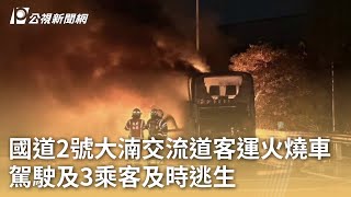 國道2號大湳交流道客運火燒車 駕駛及3乘客及時逃生｜20240111 公視早安新聞