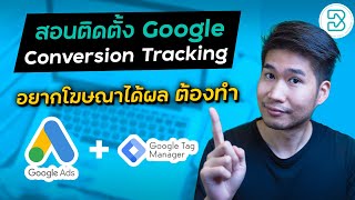 สอนติดตั้ง Google Ads Conversion Tracking ด้วย Google Tag manager