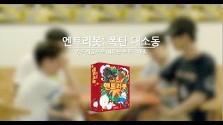 [엔트리봇 폭탄 대소동] 카드를 이용해 폭탄을 안전하게 제거하라  | 엔트리