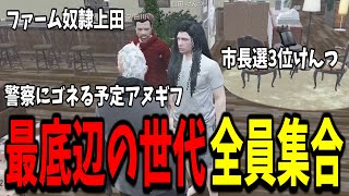 【ストグラ】最底辺の世代、初めての全員集合会議【GTA5/切り抜き/飯田けんつ/上田さん/アヌギフ白川】