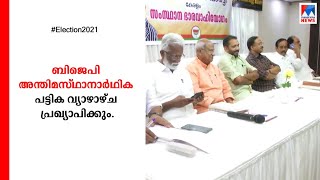 ബിജെപി അന്തിമ സ്ഥാനാര്‍ഥി പട്ടിക വ്യാഴാഴ്ച; വി മുരളീധരന്‍ മത്സരിക്കണമെന്ന് സംസ്ഥാനഘടകം | BJP Final C