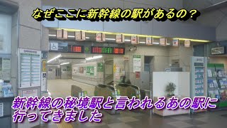 #40【駅紹介動画】新幹線駅なのに秘境駅と言われるあの駅に訪問してきました。