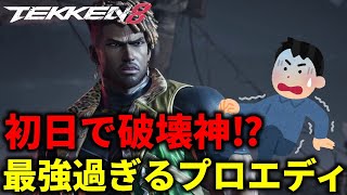 【TEKKEN8】登場初日で破壊神！？プロゲーマーが使う『エディ・ゴルド』がバケモンな件 Steve vs Eddy【鉄拳8】