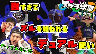 【スプラ学園スカウト】ありえないほど当たるデュアル！『スリュー』さんの最強バトルメモリー！【スプラトゥーン３】