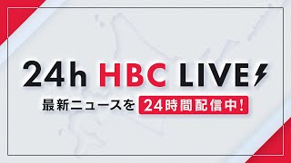 【24ｈ LIVE】北海道の最新ニュースを24時間配信中！「HBC 北海道ニュース24」