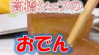 高橋シェフ　ついに秘伝のおでん料理大公開！！ 　Oden radish