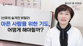 [ 에스더권 선교사의 '저자 특강' ] 내 곁에 있는 아픈 사람, 과연 하나님이 치유할 수 있을까?  (신유의 숨겨진 비밀1)