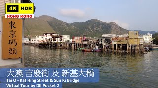 【HK 4K】大澳 吉慶街 及 新基大橋 | Tai O - Kat Hing Street & Sun Ki Bridge | DJI Pocket 2 | 2021.09.29
