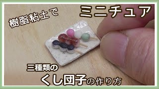 Daiso樹脂粘土で作る、ミニチュア・三種類のくし団子(あんこ・みたらし・三色)の作り方【樹脂粘土】【ハンドメイド】【ミニチュア】リクエストありがとうございます(*^^*)