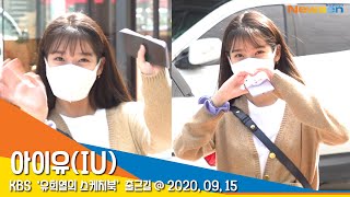 아이유(IU), '아침부터 심장 조심! 예쁨 주의!'  #NewsenTV 200915_출근길