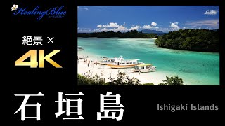 【石垣島 ; 絶景×4K映像】【Ishigaki Island ; 4K Superb View】