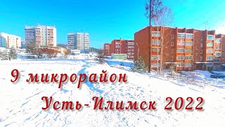 Усть-Илимск 9 микрорайон Дружбы Народов и Энгельса 13 февраля 2022