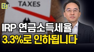 2025년 경제정책발표, IRP 연금저축 연금소득세율이 인하됩니다