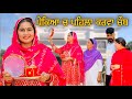 ਪੇਕਿਆ ਚ ਪਹਿਲਾ ਕਰਵਾ ਚੌਥ || Pekeya ch Pehla Karvachauth || punjabi short film || bulbulfilmz