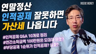 연말정산 인적공제 Q\u0026A 10개로 풀어봅니다 | 부당공제로 가산세 물 수도 있습니다 | 모르면 못 받는 인적공제 챙겨보세요