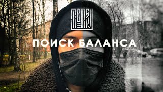 TIBERSKY - поиск баланса (cтих)