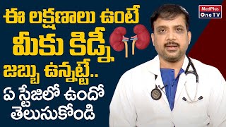 How to Diagnose Kidney Problems..? | Symptoms and Treatment | Dr. A.V.Venu Gopal | @MedPlusONETV