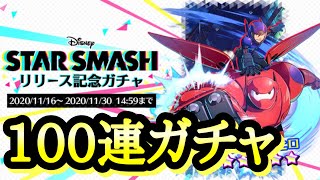 【スタスマ】リリース記念 100連ガチャ！ ★5何体引けるか？！ スタースマッシュ STAR SMASH