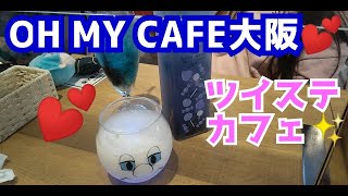 大阪OH MY CAFE☆ツイステッドワンダーランドカフェに行ってきたよ！ディズニースマホゲームツイステカフェｖ関西心斎橋期間限定ドリンク注文☆コースターのおまけ＆オリジナルグッズを購入開封開けてみた