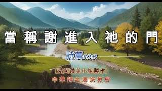 當稱謝進入祂的門 (詩篇100篇) | 單曲循環 | 愛與讚美的聲音 | 詩歌欣賞 | 官方歌詞版MV (Official Lyrics MV) | 中華歸主海沃教會 | CFCCH