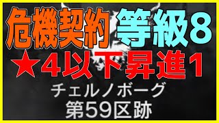 【アークナイツ 】危機契約 第59区跡 等級8 ★4以下昇進1簡単【明日方舟 / Arknights】