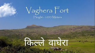 Vaghera Fort | किल्ले वाघेरा | Offbeat Trek | नाशिक पासुन जवळ असलेला एक अपरिचित किल्ला