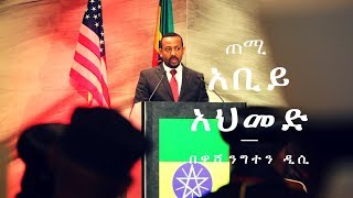 Ethiopia:  ጠሚ አቢይ አህመድ ዋሺንግተን ዲሲ በተደረገው የኢትዮጵያ ኦርቶዶክስ ተዋህዶ ቤተ ክርስትያን እርቅ ላይ ያሰሙት ንግግር