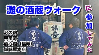 【神戸】灘の酒蔵ウォークに参加してみた～灘の酒蔵探訪～