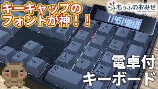 キーキャップの印字が神！！VARMILOの電卓付きキーボードの静電容量メカニカルスイッチがメカニカルと静電容量無接点の良いとこ取りだった。【ふもっふのおみせ】【デイジー軸/ローズ軸】