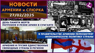 Новости Армении и Спюрка/27 февраля 2025/Հայերեն տիտրեր