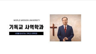 기독교사역학과 소개영상