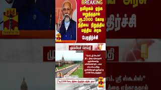 தமிழகம் ஏற்க மறுத்ததால் ரூ.2000 கோடி நிதியை நிறுத்திய மத்திய அரசு.. பேரதிர்ச்சி