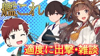 【艦これ】準備はOK⁉雑談＆出撃‼