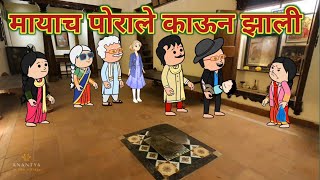 मायाच पोराले काऊन झाली || महाराष्ट्राची Chugli || कौटुंबिक कथा || Comedy || Moral Stories ||