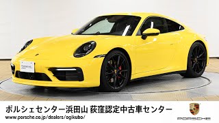 【ポルシェセンター浜田山 荻窪認定中古車センター】911 Carrera S (車体末尾番号154)