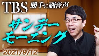 #勝手に副音声！#TBS #サンデーモーニング   2021/9/12│上念司チャンネルニュースの虎側 #サンモニ （前編）