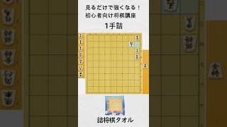 【見るだけで強くなる初心者向け将棋講座】腹金（はらきん）#Shorts