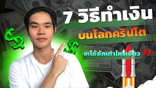 7 วิธีทำเงินบนโลกคริปโต - DeFi สำหรับมือใหม่