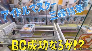 【アイドルマスター 三峰結華】BC成功なるか！？ 最新プライズフィギュア クレーンゲーム