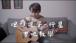 吉他教學 『行星』翊起彈吉他 Ep. 53