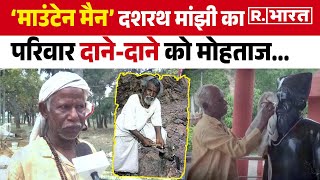 Gaya Ground Report: The family of 'The Mountain Man' Dashrath Manjhi is struggling with poverty, dependent on every little thing.