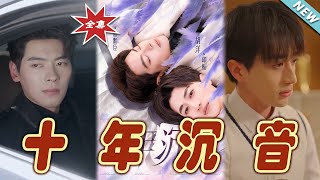 【大結局完整版】《十年沈音》第1~70集#短剧#霸道总裁#爱情 #都市 #女频#甜宠剧#玄幻剧场#shortdrama#shorts #云阙短剧