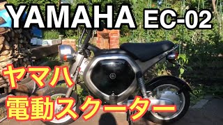 YAMAHA EC-02【ヤマハ電動スクーター】