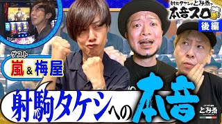 《嵐 × 梅屋シン × 射駒タケシ》兄さん凄いっスね！必勝本身内トーーーク！ 6話 (後編)【とみゑで本音スロ】[スマスロ北斗の拳] [パチンコ] [パチスロ] [スロット]