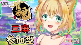 【 雀魂 - じゃんたま -】 参加型 [ 三麻/東風戦 ] 初心者 vtuber と麻雀しよ！/ 湯月にゃあ